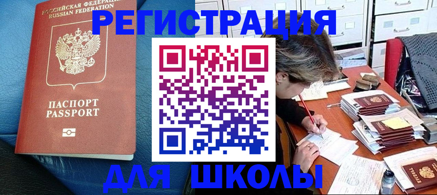 прописка для школы в Элисте