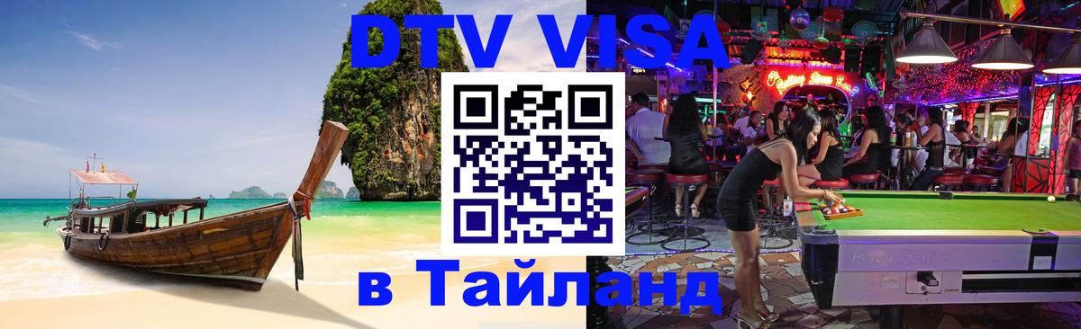 Стоимость и условия DTV визы — оформление в Таиланд под ключ - 
