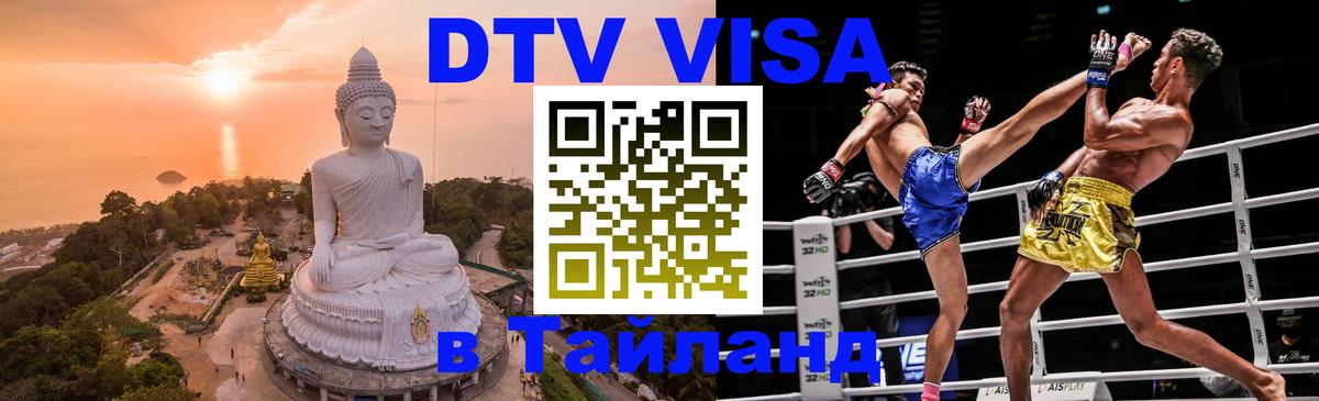 Стоимость и условия DTV визы — оформление в Таиланд под ключ - 05.10.2025 
